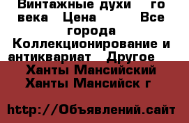 Винтажные духи 20-го века › Цена ­ 600 - Все города Коллекционирование и антиквариат » Другое   . Ханты-Мансийский,Ханты-Мансийск г.